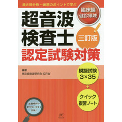 超音波検査士認定試験対策　臨床編：健診領域　３訂版