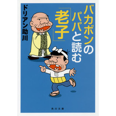 バカボンのパパと読む「老子」