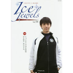 Ice Jewels（アイスジュエルズ）Vol.04～フィギュアスケート・氷上の宝石～羽生結弦インタビュー　羽生結弦進化の予兆