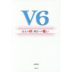 Ｖ６～６人の絆、明日への誓い～