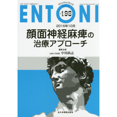 ＥＮＴＯＮＩ　Ｍｏｎｔｈｌｙ　Ｂｏｏｋ　Ｎｏ．１９８（２０１６年１０月）　顔面神経麻痺の治療アプローチ
