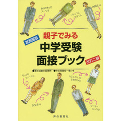 親子でみる中学受験面接ブック　首都圏版　改訂２版