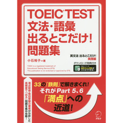 ＴＯＥＩＣ　ＴＥＳＴ文法・語彙出るとこだけ！問題集　直前５日間で１００点差がつく！
