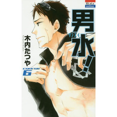 男水！　ＣＯＵＲＳＥ　６
