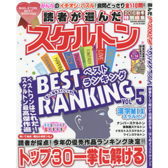 読者が選んだスケルトンベストランキング　ＶＯＬ．５