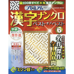 プレミアム漢字ナンクロベスト・オブ・ベスト　ＶＯＬ．６