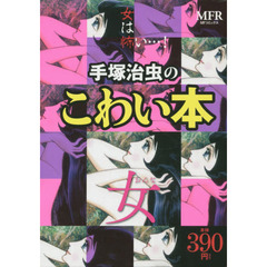 手塚治虫のこわい本　女