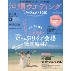 沖縄ウエディング　パーフェクトＢＯＯＫ　ｖｏｌ．０１（２０１７）　史上最多！たっぷり４２会場＆沖縄婚完全マニュアル