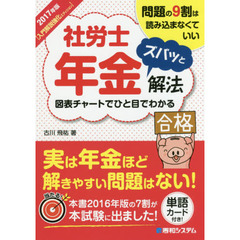 社労士年金ズバッと解法　問題の９割は読み込まなくていい　２０１７年版〈入門解説強化エディション〉