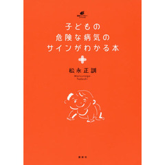 子どもの危険な病気のサインがわかる本