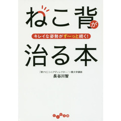 ねこ背が治る本　キレイな姿勢がず～っと続く！