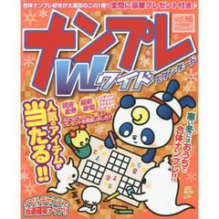 ナンプレＷ（ワイド）スタンダード　ｖｏｌ．１６