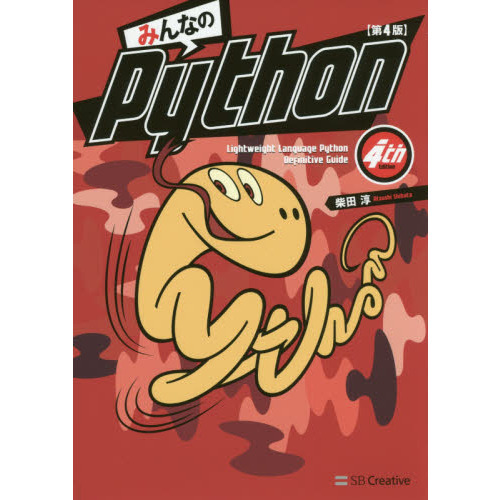 みんなのPython 第4版 第４版 通販｜セブンネットショッピング