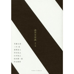 途派文芸集　第１巻