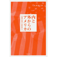 内と外からのアメリカ　共和国の現実と女性作家たち