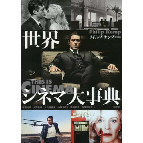 世界映画大事典 世界映画大事典(岩本憲児, 高村倉太郎 監修 ; 岩本憲児, 奥村賢, 佐崎