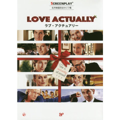 ラブ・アクチュアリー　名作映画完全セリフ集