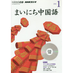 ＣＤ　ラジオまいにち中国語　１月号