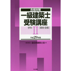 一級建築士受験講座　合格対策　平成２９年版学科２　環境・設備