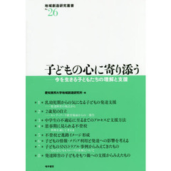 子どもの心に寄り添う　今を生きる子どもたちの理解と支援