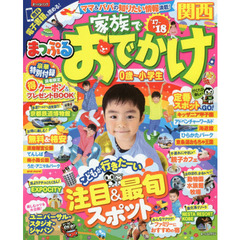 まっぷる 家族でおでかけ関西　’１７－’１８