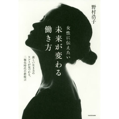 女性に伝えたい未来が変わる働き方　新しい生き方のヒントが見つかる、二極化時代の新提言
