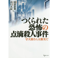 つくられた恐怖の点滴殺人事件　守大助さんは無実だ