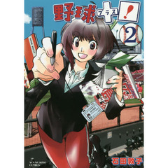野球＋プラス！　２