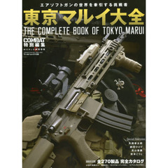東京マルイ大全　エアソフトガンの世界を牽引する挑戦者