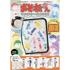 おそ松さん マルチケースBOOK