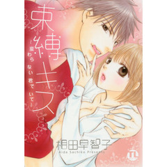 束縛キス～変わらない君でいて～