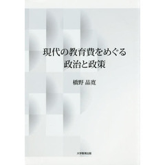 現代の教育費をめぐる政治と政策