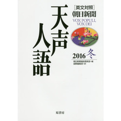 天声人語　２０１６冬