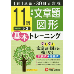小学基本トレーニング算数文章題・図形　１１級　小２
