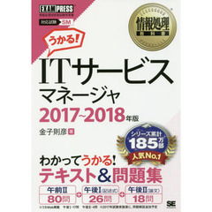 ＩＴサービスマネージャ　対応試験ＳＭ　２０１７～２０１８年版