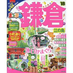 鎌倉　江の島　’１８