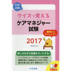 クイズで覚えるケアマネジャー試験　２０１７