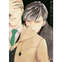 陰と日向のボーダーライン