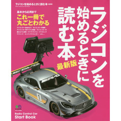 ラジコンを始めるときに読む本　基本から応用までこれ一冊で丸ごと分かる、一番わかりやすいＲ／Ｃカーの入門書　最新版