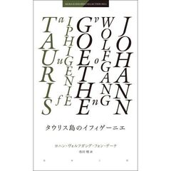 タウリス島のイフィゲーニエ