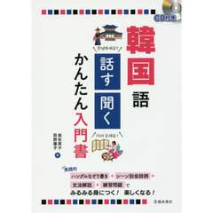 韓国語話す・聞くかんたん入門書