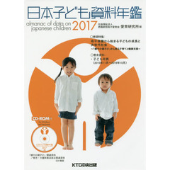 日本子ども資料年鑑　２０１７