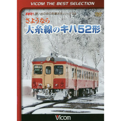 ＤＶＤ　さようなら　大糸線のキハ５２形