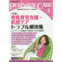 ペリネイタルケア　周産期医療の安全・安心をリードする専門誌　ｖｏｌ．３６ｎｏ．３（２０１７Ｍａｒｃｈ）　特集母乳育児支援・乳房ケアトラブル解決集