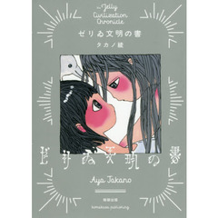 ゼリゐ文明の書