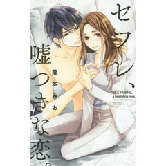 セフレ、嘘つきな恋。