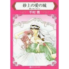 砂上の愛の城