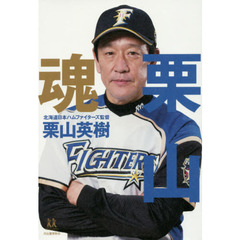 栗山魂