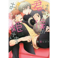 君は僕のお姫さま