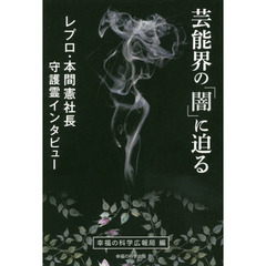 芸能界の「闇」に迫る　レプロ・本間憲社長守護霊インタビュー